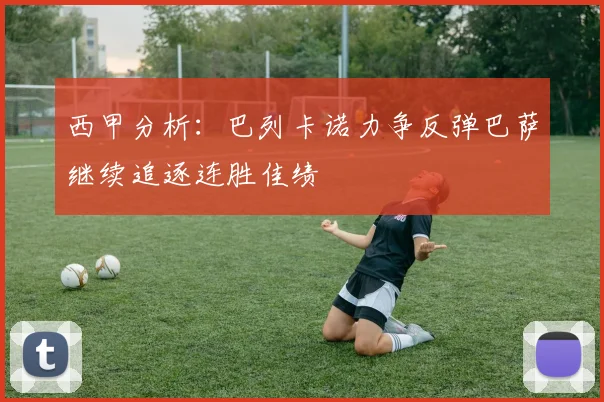 西甲分析：巴列卡诺力争反弹巴萨继续追逐连胜佳绩