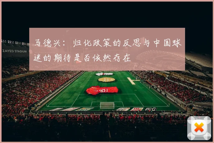 马德兴：归化政策的反思与中国球迷的期待是否依然存在