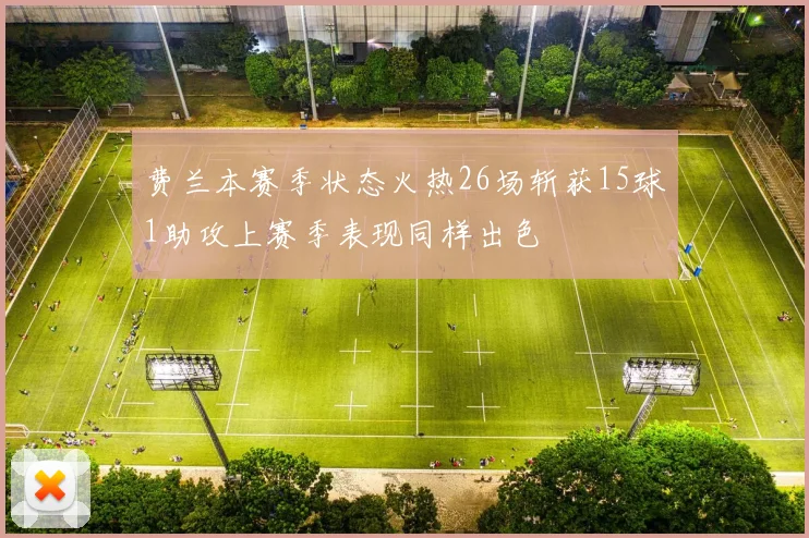 费兰本赛季状态火热26场斩获15球1助攻上赛季表现同样出色