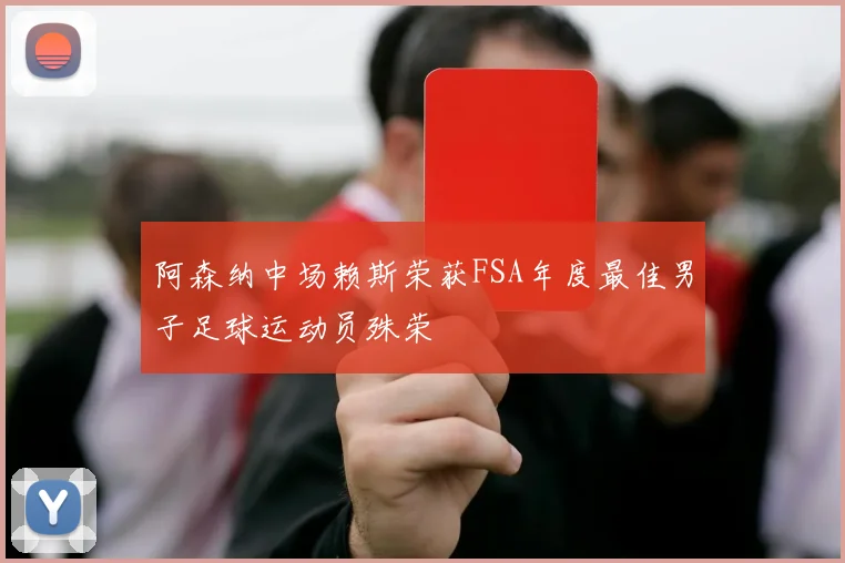 阿森纳中场赖斯荣获FSA年度最佳男子足球运动员殊荣