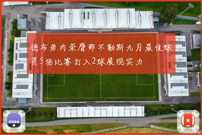 德布劳内荣膺那不勒斯九月最佳球员5场比赛打入2球展现实力