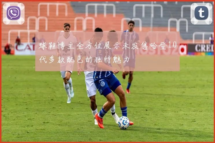 球鞋博主全方位展示未发售哈登10代多款配色的独特魅力