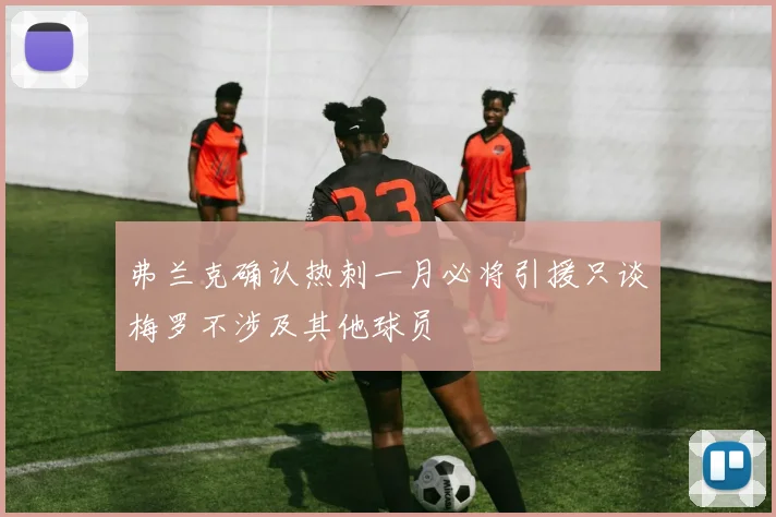 弗兰克确认热刺一月必将引援只谈梅罗不涉及其他球员