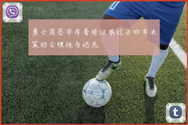 勇士若签字母哥将证明过去四年决策的合理性与远见