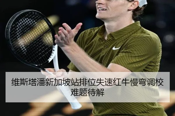 维斯塔潘新加坡站排位失速红牛慢弯调校难题待解 - mksports